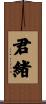 君緒 Scroll