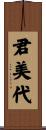 君美代 Scroll