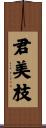君美枝 Scroll