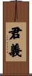 君義 Scroll