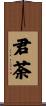 君荼 Scroll
