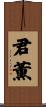 君薫 Scroll