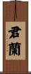 君蘭 Scroll