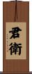 君衛 Scroll