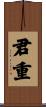 君重 Scroll
