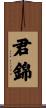 君錦 Scroll