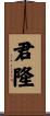君隆 Scroll