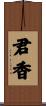 君香 Scroll