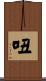吜 Scroll