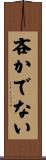吝かでない Scroll