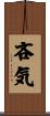 吝気 Scroll
