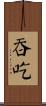 吞吃 Scroll
