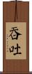 吞吐 Scroll