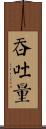 吞吐量 Scroll