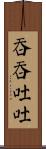 吞吞吐吐 Scroll
