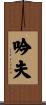 吟夫 Scroll