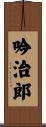 吟治郎 Scroll