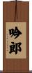 吟郎 Scroll