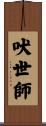 吠世師 Scroll