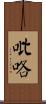 吡咯 Scroll