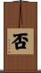 否 Scroll