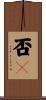 否々 Scroll