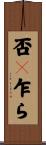 否々乍ら Scroll