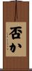 否か Scroll