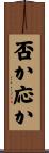 否か応か Scroll