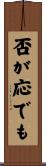 否が応でも Scroll