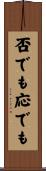 否でも応でも Scroll