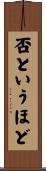 否というほど Scroll