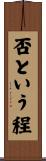 否という程 Scroll