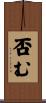 否む Scroll
