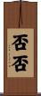 否否 Scroll