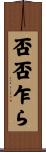 否否乍ら Scroll