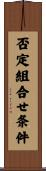 否定組合せ条件 Scroll