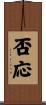 否応 Scroll