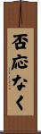 否応なく Scroll