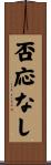 否応なし Scroll