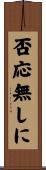 否応無しに Scroll