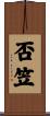 否笠 Scroll