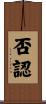 否認 Scroll