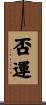 否運 Scroll
