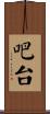 吧台 Scroll