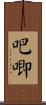 吧唧 Scroll
