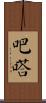 吧嗒 Scroll