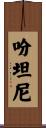 吩坦尼 Scroll