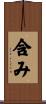 含み Scroll