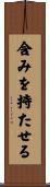 含みを持たせる Scroll